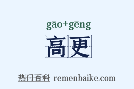 高更是什么意思的图片